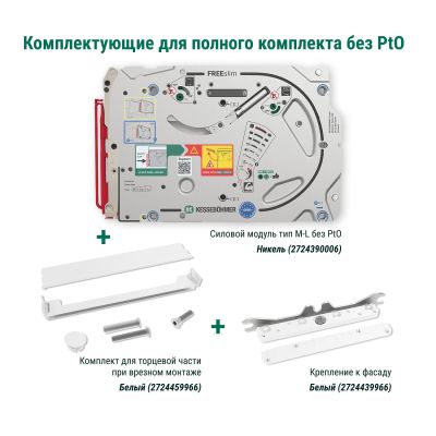 Полный комплект подъемного механизма ФриСлим ФЛАП с доводчиком для врезного монтажа, цвет БЕЛЫЙ Kessebohmer | официальный магазин